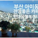 포토존 | 부산 초장동 산복도로 카페 전망이 예술! 한마음행복센터