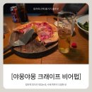 비어펍 - 횡성군 한우로 277-6 | 정자동맛집 야몽야몽 크래프트 비어펍, 피맥하기 좋은 정자역술집 후기
