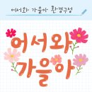 코스모스 어린이집 | 🍁 [놀이자료 공유] 어서와 가을아 – 코스모스 PNG &amp; 글자 자료