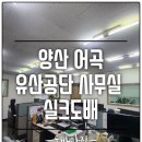 어곡공단7길 | 양산도배 어곡 유산공단 사무실 린넨 화이트 시공후기