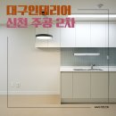 신천주공 2단지(2차) 신천동 22평 가성비 인테리어