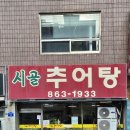 옛시골추어탕 이미지