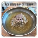 시낭로 | [안산] &#34;시랑면옥&#34; 평양냉면 웨이팅 맛집 내돈내산 찐 후기 (+주차, 웨이팅 정보)