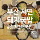 현지돼지국밥 | [부산 서면] 서울 촌년 부산 돼지국밥 내돈내산 솔직후기 &#34;송정3대국밥&#34; 서면 찹쌀순대맛집