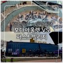 모다음식문화거리 | 천안 모다아울렛 vs 아산 퍼스트빌리지 아울렛 비교 쇼핑 후기 (천안 아울렛 추천)