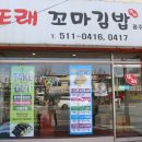 또래김밥 - 여수시 공화남1길 22 | 또래김밥