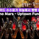 [4K] 현카수수료 업타운으로 펑크 펑크 터트리는 브루노마스, Bruno Mars, Uptown Funk, Mark Ronson 앵콜곡 이미지