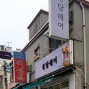 정담헤어 이미지