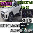 토레스 하이브리드 T5 가성비 미쳤다! 3,250만원 아반떼 값에 이 차를?