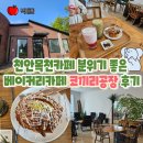 목천부영@ | 천안목천카페 분위기 좋은 베이커리카페 코끼리공장 후기