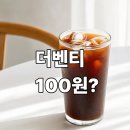 더벤티우아점 | 더벤티 배달의 민족 쿠폰으로 100원에 산 커피 후기