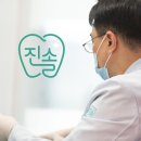 진솔한치과의원 이미지