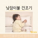 달이어린이집 | 어린이집 낮잠이불 한달동안 건조기 사용해본 후기