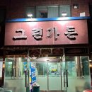 충주댐가든 | 충주댐 송어회 맛집 그린가든 가족여행 식사 추천 후기(송어회, 매운탕)