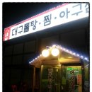 내담대구뽈탕찜 이미지