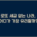 로또 세금 없는 나라, 어디가 가장 유리할까?