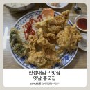고기와튀김 | 옛날 중국집 한성대입구 맛집 1974년 역사 고기튀김 콩국수 솔직 후기🥢