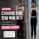 몸바로한의원 | 송도 한의원 다이어트 한약 한달 복용 후기