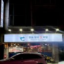 우돈정자생막창 이미지