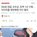 [속보] 검찰, 조두순, 징역 1년 구형…야간외출 제한명령 어긴 혐의 이미지