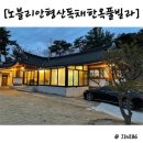 노블리안 형산 독채한옥풀빌라 이미지