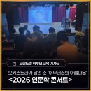 어우러짐 | 오케스트라가 알려 준 '어우러짐의 아름다움' - <2026 인문학 콘서트> 후기