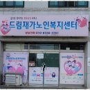 드림재가복지센타 이미지