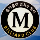 엠당구클럽 - 안양시 동안구 평촌대로 408 | 엠당구클럽