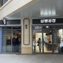 싶빵공장세종