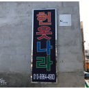 헌옷나라 이미지