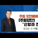 [주일강단] “신앙과 전쟁2” 신3:2-3 이통상목사 24/11/10 이미지