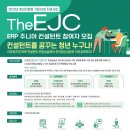 [더존비즈온X한국생산성본부] The EJC(ERP 주니어 컨설턴트) 참여자 2기 (~7.31.(월) 18:00) 이미지