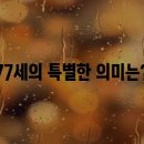 77 이미지
