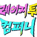 크레이지컴퍼니
