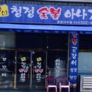 경산청정아나고