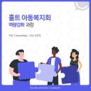 [2023 홀트 아동복지회] 팔로워십 &amp; 핵심가치 내재화: TNC컨설팅 김숙연 강사