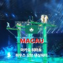 하우스오브갤러리(The house of gallery) | 마카오 워터쇼 하우스오브댄싱워터 좌석 할인 예약 가격 정보 뒷 자리 후기