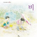 ＜비＞ - 이주영 우리말 그림책01, 이주영 글, 박소정 그림, 고인돌 이미지