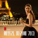 방영수 | 추천 영화, 드라마/NETFLEX 추천&amp;후기 넷플릭스 띵작, 강추 &lt;에밀리, 파리에가다&gt;