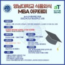 (일본연수무료) 교육생 모집 안내 영남대학교​ 식품외식 MBA 아카데미 이미지