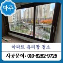 정진사크리닝 | 파주 아파트 유리창 청소 베란다 창문청소 시공 후기