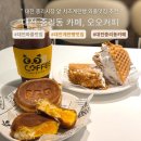 김밥천국중리점 | 대전 중리동 카페 '오오커피' 계란빵과 와플이 맛있는 중리시장 카페추천