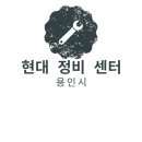 용인현대자동차공업(주) | 현대 정비 센터 - 용인시 / 현대자동차서비스센터 / 현대블루핸즈