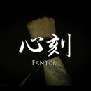 心刻 - FANTOM 이미지