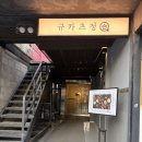 [압구정로데오] 규카츠러버인 내가 내돈내산 재방문 한 로데오 서울 규카츠맛집 규카츠정