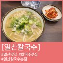 풍자 또간집 일산칼국수 맛집 일산칼국수 본점 웨이팅 포장 후기