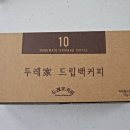 두레장애인작업장 | 두레가 드립백커피 10종세트 마셔본 후기