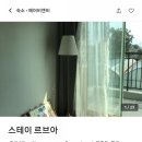 스테이 르브아 이미지