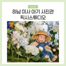 하남 미사강변사진관 픽시스튜디오 백일사진 후기