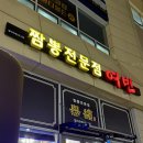 얼큰 PC | [부산/명지] 얼큰한 국물이 생각날 때, 짬뽕전문점 "여빈" 방문 후기
